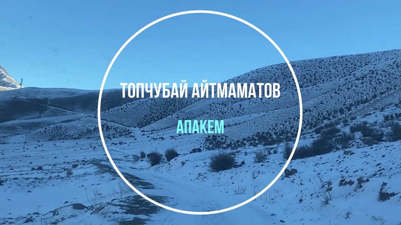 Топчубай Айтмаматов - Апакем