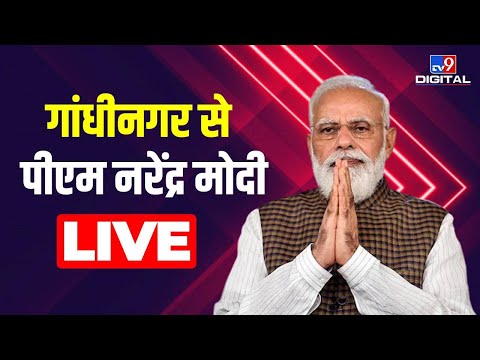 Gandhinagar में PM Narendra Modi ने Digital India Week Program में हिस्सा लिया | Live|Gujrat| #TV9D