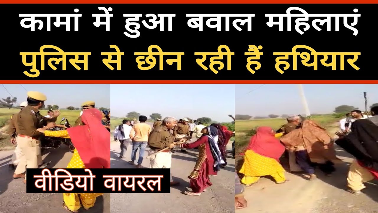 कामा में हुआ बवाल महिलाएं पुलिस से छीन रही हैं हथियार,वीडियो वायरल