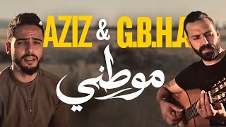 Ghassen & Aziz - Mawtini موطني