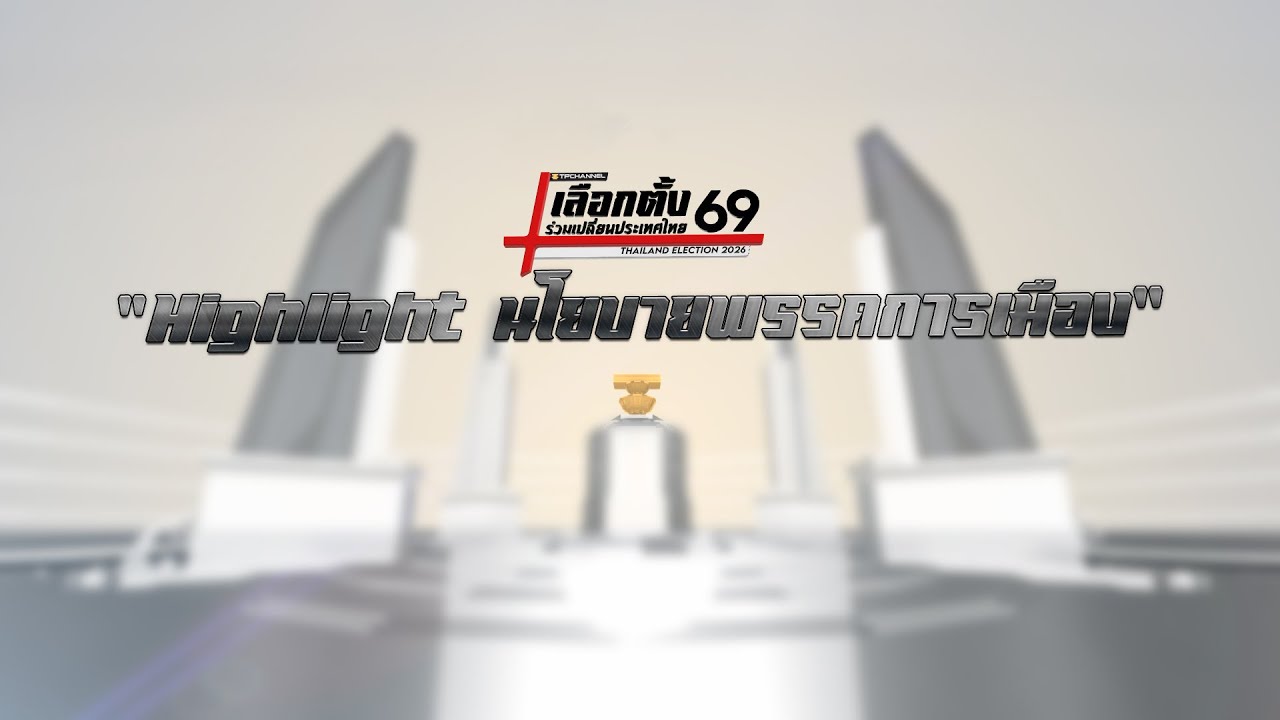 [Live] เลือกตั้ง69 ร่วมเปลี่ยนประเทศไทย 