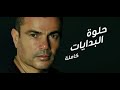   عمرو دياب حلوة البدايات من البوم سهران 2020