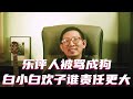 乐评人被骂成狗，白小白和欢子谁的责任更大 #乐评人 #白小白 #欢子