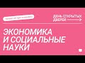 ДОД Только не про экзамены: «Экономика и социальные науки»