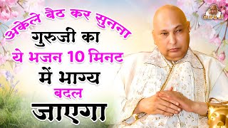 अकेले बैठ कर सुनना गुरुजी के ये भजन 10 मिनट में भाग्य बदल जाएगा | Guru Ji Bhajan | Bhajan