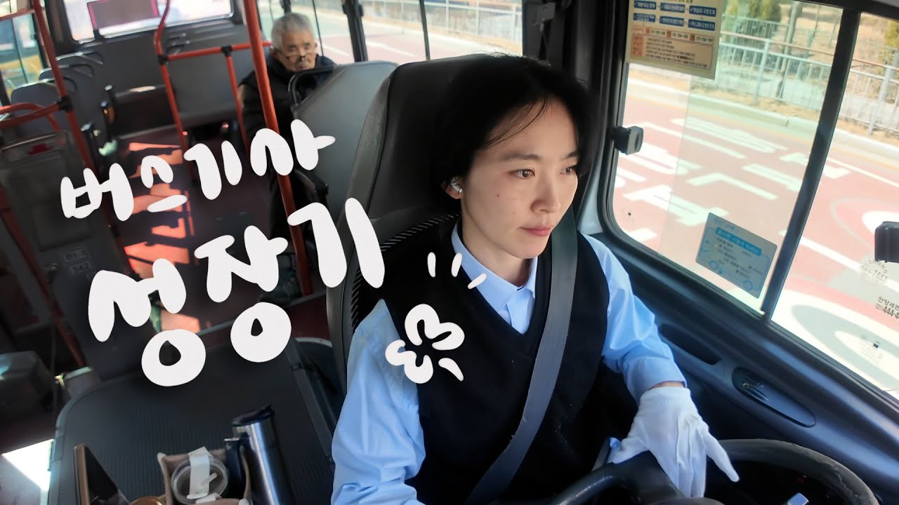 강땡스vlog / 여자 버스기사 / 마을버스기사 성장기 3개월차 / “마을5-3 버스입문학교 졸업” #승객이 우선이다