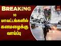 BREAKING : 10 மாவட்டங்களில் கனமழைக்கு வாய்ப்பு | Rain Update | Weather | Kumudam News