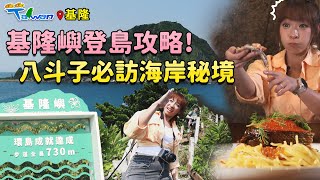 【GoGoTaiwan】基隆基隆嶼登島繞島一次滿足八斗子海岸秘境超人氣義大利麵餐廳