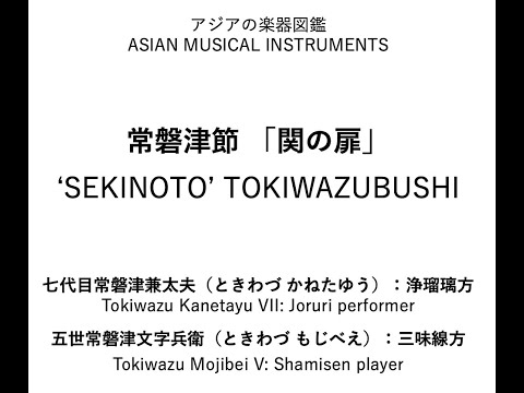 日本 常磐津節『関の扉』［'SEKINOTO' TOKIWAZUBUSHI］：七代目常磐津