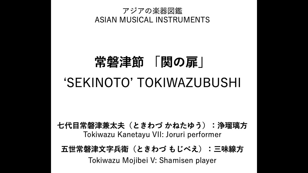日本 常磐津節『関の扉』［'SEKINOTO' TOKIWAZUBUSHI］：七代目常磐津