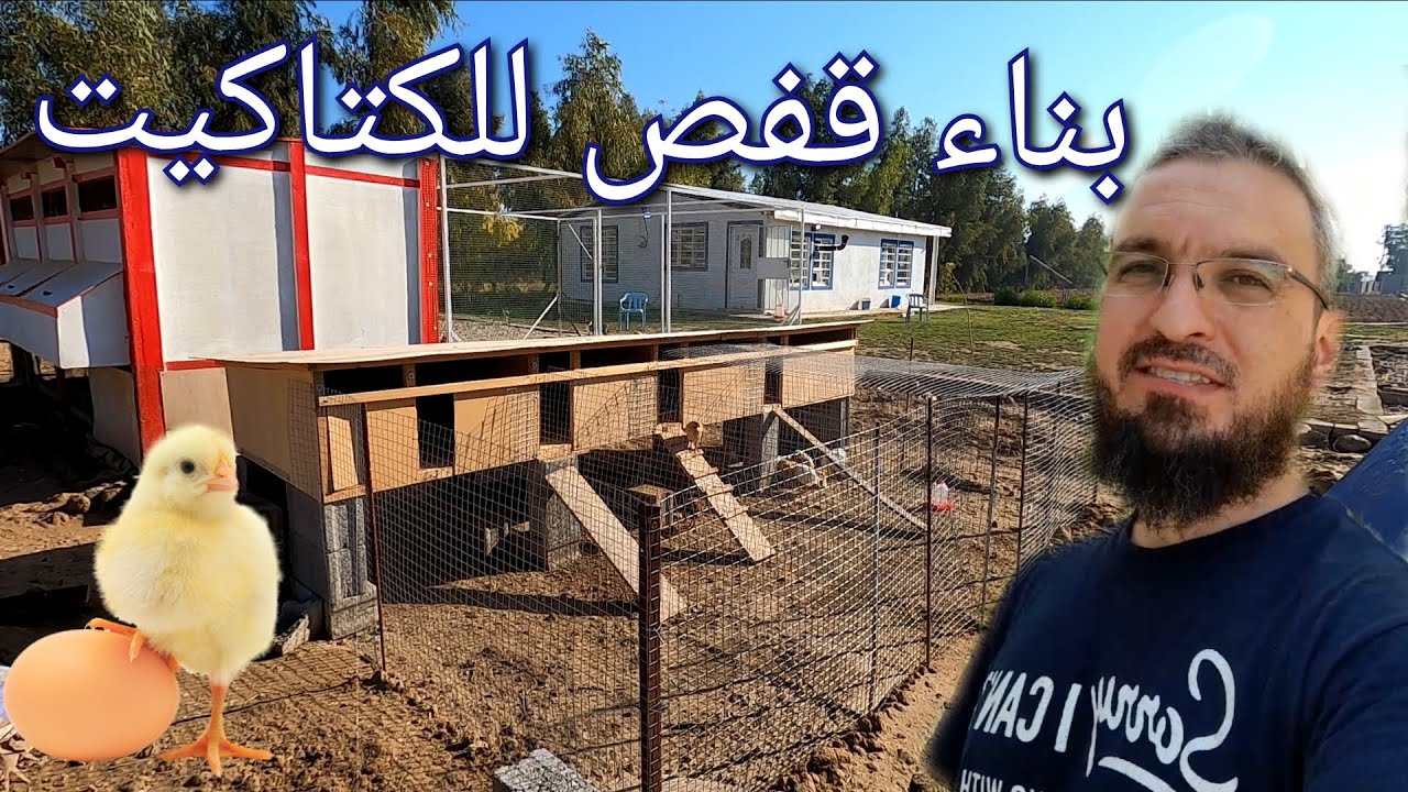 بناء قفص للكتاكيت و الدجاج المكرك (الجالس على البيض) مع الأسعار  وخطوات العمل (64)