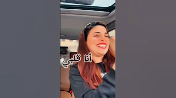 أنا قلبي دق دقه ترند التيكتوك واليوتيوب صابرين النجيلي 