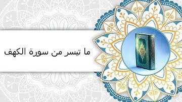 ما تيسر من سورة الكهف بصوت أحمد ناظم العبيدي