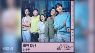 이무진(Lee Mujin) - 비와 당신 (Rain and You) (슬기로운 의사생활 시즌2 OST) Hospital Playlist 2 OST Part 1