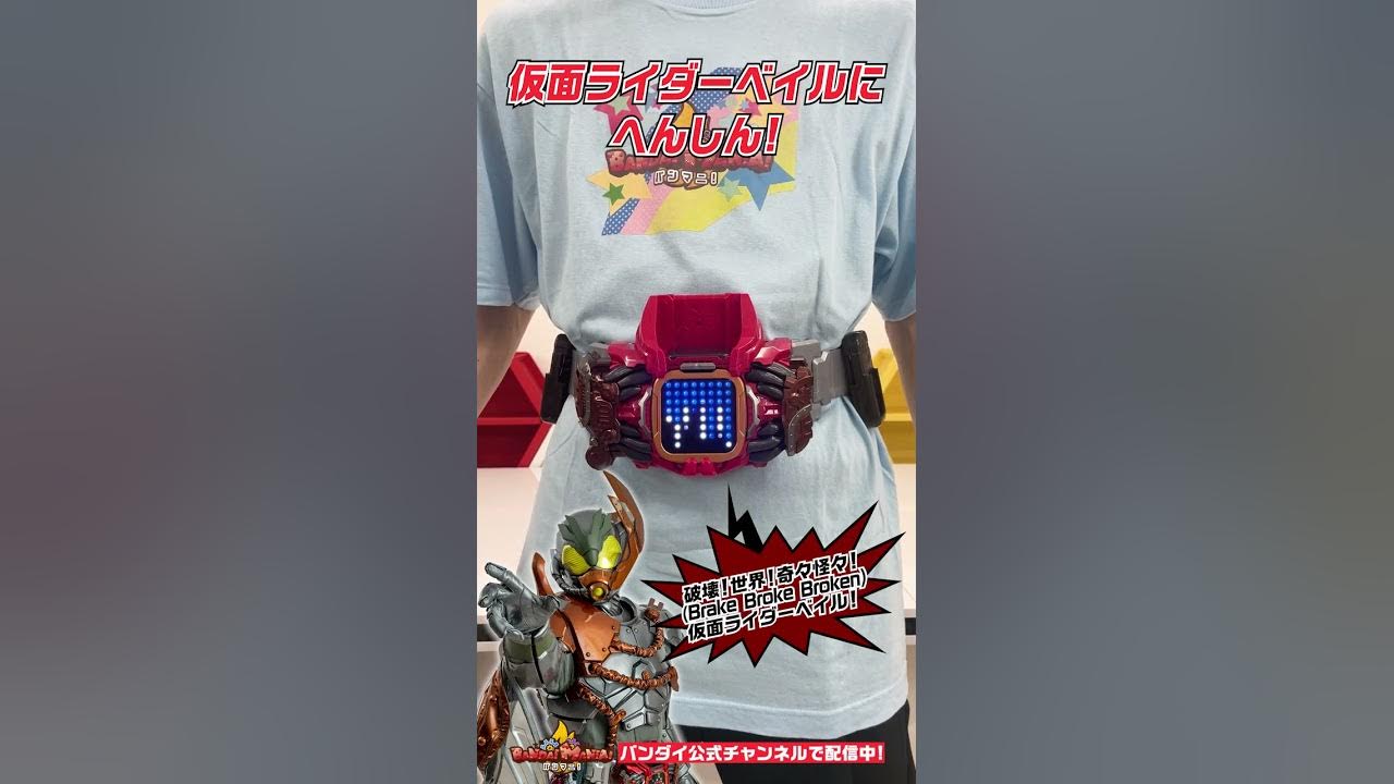 仮面ライダーリバイス バンダイ公式 ベイルドライバーで仮面ライダーベイルに変身 Shorts バンダイ バンマニ Youtube