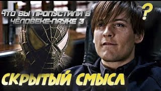 Разбор фильма Человек-паук 3: Враг в отражении