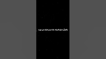 جمال القرآن الكريم #اكسبلور #حالات_واتس #دويتو #لايك #ضحك #قرآن