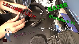 BlackShark V2  イヤーパッド　取り外し