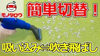 【一台二役!】バキュームブロワガン(簡易式) 使い方【MonotaRO取扱商品】,