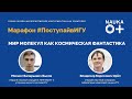 Наука 0+. Мир молекул как космическая фантастика