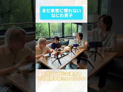 なにわ男子 official【朝活】まだ東京に慣れないなにわ男子