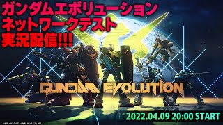 『ガンダムエボリューション』ネットワークテスト実況プレイ（Windows版）／【GUNDAM EVOLUTION】