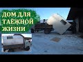 ЖИЛОЙ МОДУЛЬ ГОТОВ!!! обзор