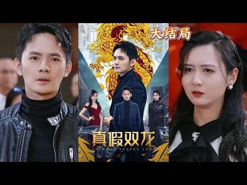 【全集完结】《真假双龙》他的兄长执行任务之时，被歹人陷害，这次他顶替兄长之名，就为了找出幕后真凶，以慰藉哥哥在天之灵#都市#男频#玄幻#短剧#热血#高清#熊熊追剧