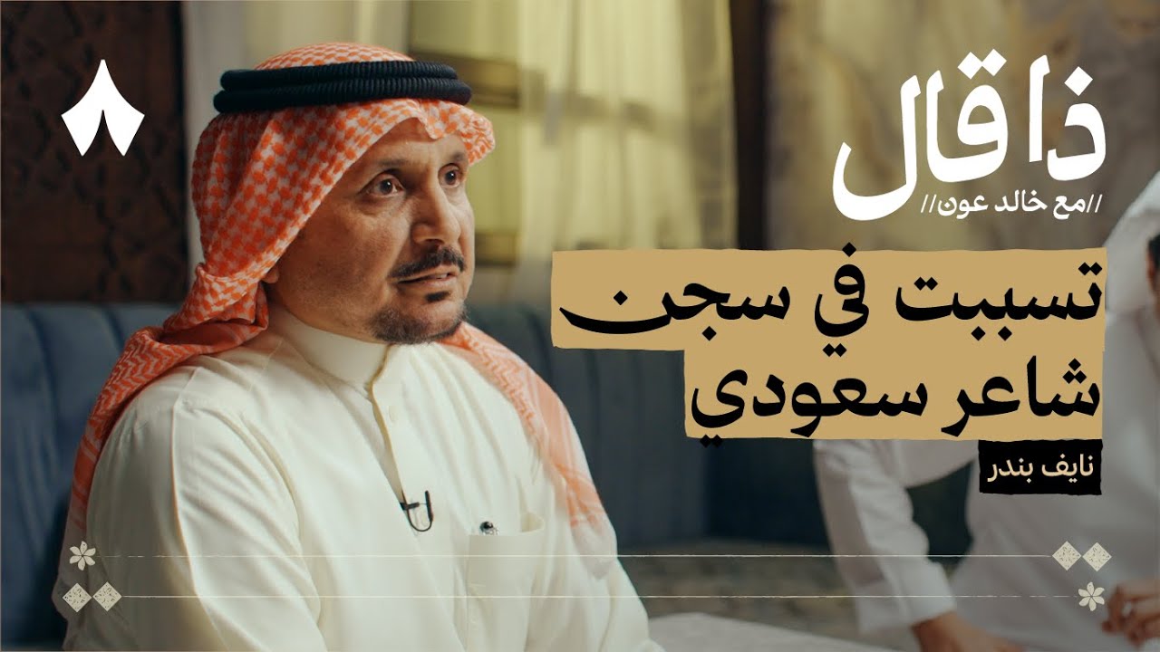 أبناء بندر الغنامي وتراجع الشعر في الكويت | بودكاست ذا قال