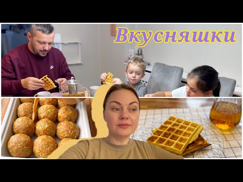 видео: Очень вкусный ужин/ испытываю вафельницу/ спокойное видео