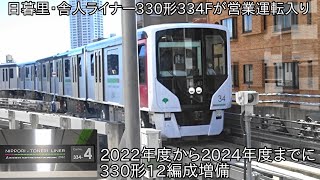 【330形4編成目が営業運転開始】日暮里・舎人ライナー330形334F 営業運転入り ~2022年度から2024年度までに330形12編成導入して300形12編成置き換え~