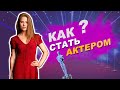 Как стать актером? ТОП 7 Важнейших качеств актерской игры