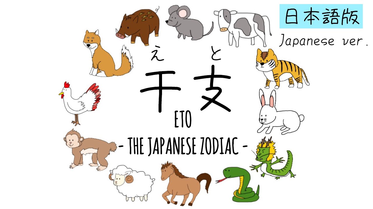 3]干支/えと(日本語版) | ETO/THE JAPANESE ZODIAC (THE CHINESE