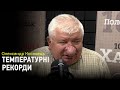 Коли температура загрожує. Температурні рекорди, відновлення Нотр-Даму та глобальне потепління