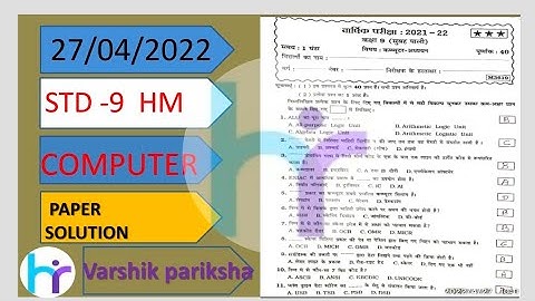 STD 9 HM COMPUTER SVS VARSHIK PARIKSHA PEPAR SOLUTION 2022