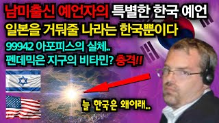 놀라운 적중률의 예지몽 예언가 "험한 것이 근처에..." 새로운 한국 예언 |예언가|국운|예언서|미스터리|예언 몰아보기|