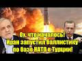 Ох, что началось! Иран запустил баллистику по базе НАТО