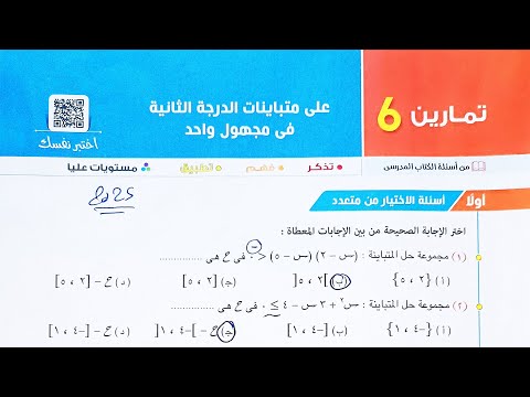 حل تمارين 6 على متباينات الدرجة الثانية في مجهول واحد أختر مقالى مستويات عليا أولى ثانوي 2025