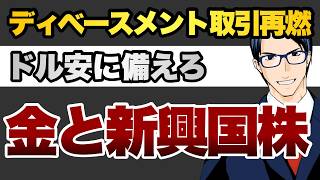 ディベースメント取引が再燃　ドル安に備えろ　金と新興国株