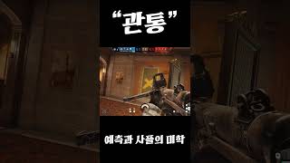 예측과 사플의 미학 #rainbowsixsiege