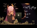 立体音響 バズビバザヴ 常闇トワ