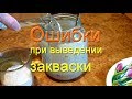 Ошибки при выведении ржаной закваски