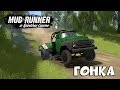 ГОНКА►Spintires: MudRunner обзор мода [ ЗИЛ 130 КРОСС ]