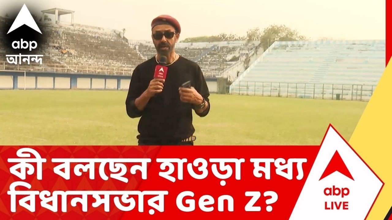 Badsha Maitra: এলাকার উন্নয়ন থেকে নারী নিরাপত্তা, কী বলছেন হাওড়া মধ্য বিধানসভার Gen Z?