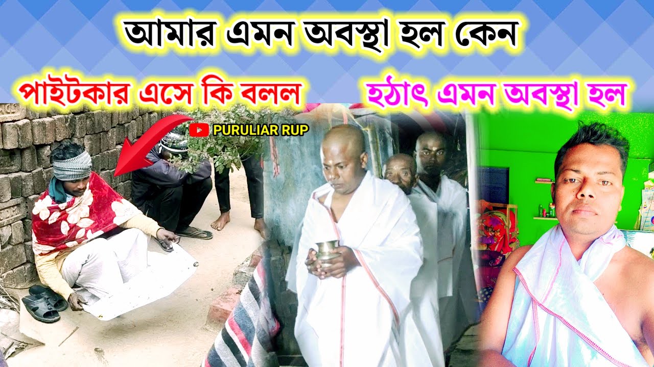আমার এমন অবস্থা হল কেন,পাইটকার এসে কি বলল দেখুন,PURULIAR RUP SADHAN