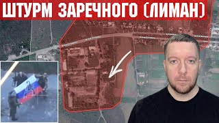 Штурм Заречного на Лиманском направлении. Ситуация под Покровском и Северском.