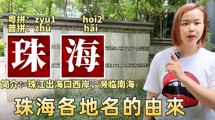 廣東珠海一句話介紹，工資低，消費高，定居多，它到底有什麼由來呢？ 【大臉妹】 - 天天要聞