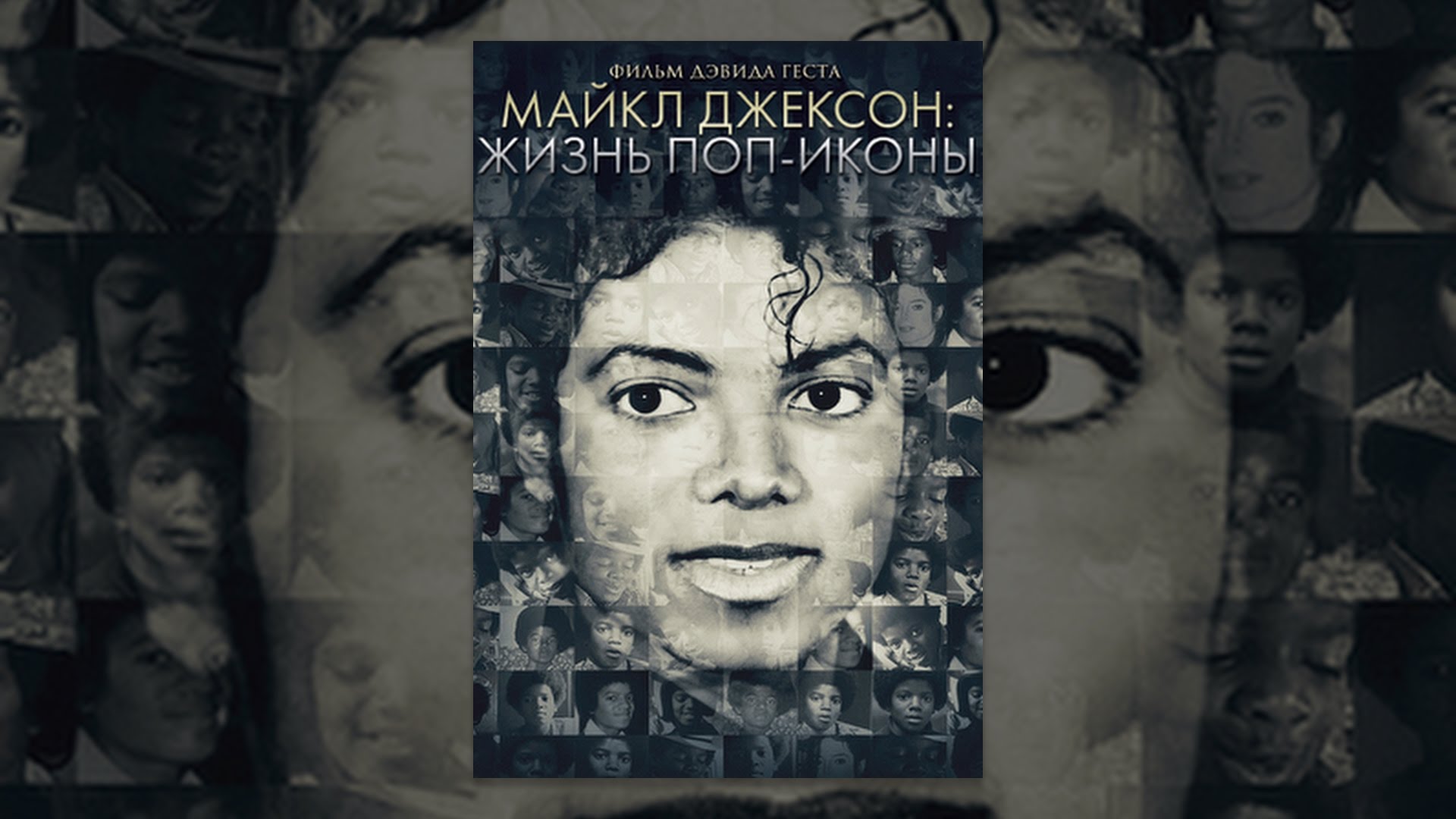 Джексон фильм жизнь поп-иконы майкл