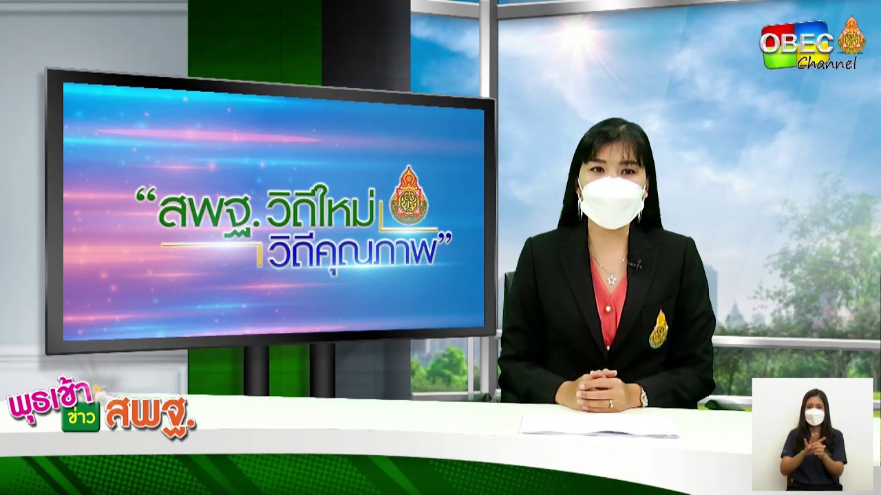 รายการพุธเช้า ข่าวสพฐ. ครั้งที่ 312564 ประจำวันพุธที่ 25 สิงหาคม 2564