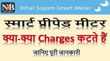 Smart Prepaid Meter me kya charges katte hain | Bihar Sugam Smart Meter daily charges